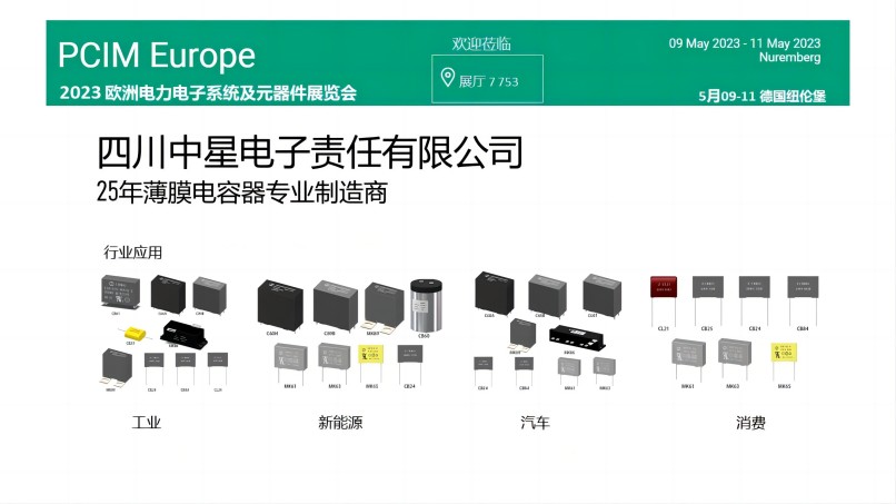 四川BOB半岛电子将出展PCIM